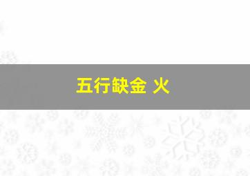 五行缺金 火